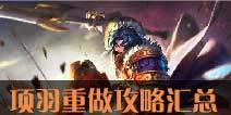 王者项羽爆料视频大全最新,揭秘最新视频大全背后的精彩瞬间