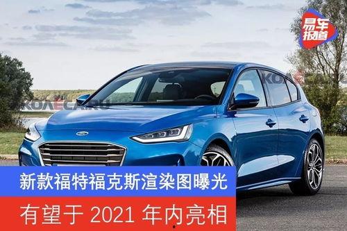 新款福特福克斯最新爆料,科技升级，性能再攀高峰