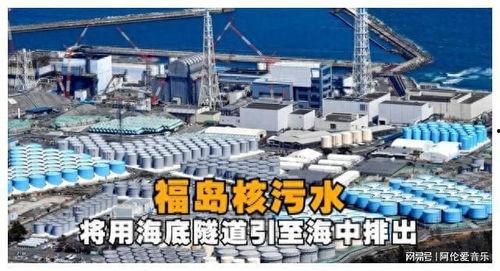 排放核废水最新爆料消息,真相与争议并存